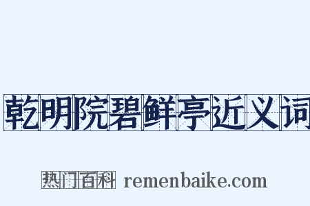 乾明院碧鲜亭近义词是什么意思的图片
